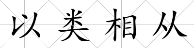 以類相從
