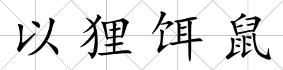 以貍餌鼠