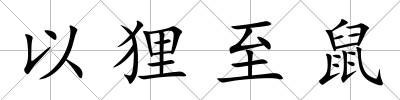 以貍至鼠