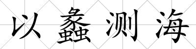 以蠡測海