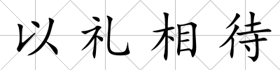 以禮相待