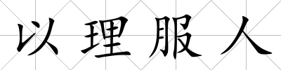 以理服人