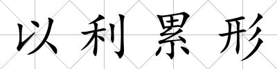 以利累形