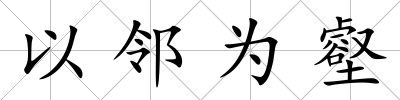 以鄰為壑