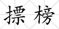 摽榜