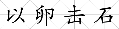 以卵擊石
