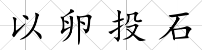 以卵投石