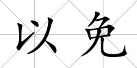 以免