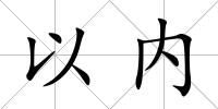 以內(nèi)