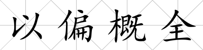 以偏概全