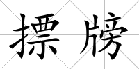 摽牓