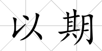 以期
