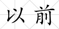以前