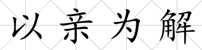 以親為解