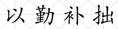 以勤補拙