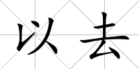 以去