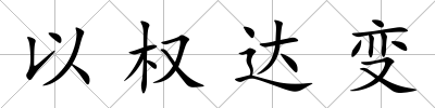 以權達變