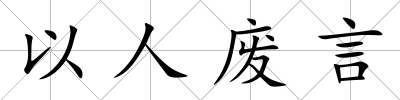 以人廢言