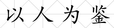 以人為鑒