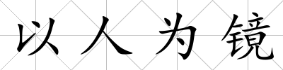 以人為鏡