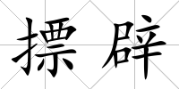 摽辟
