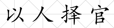 以人擇官