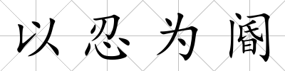 以忍為閽
