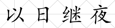 以日繼夜