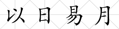 以日易月
