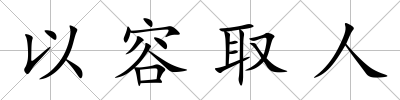 以容取人