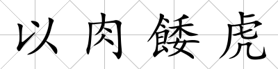 以肉餧虎