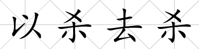以殺去殺