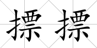 摽摽