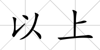 以上