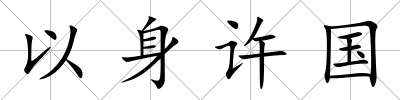 以身許國