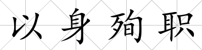以身殉職