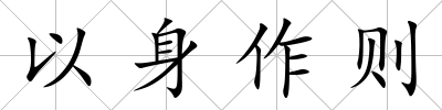 以身作則