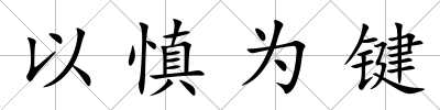 以慎為鍵