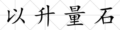 以升量石