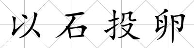 以石投卵