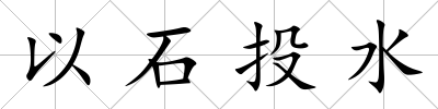 以石投水