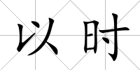 以時