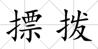 摽撥