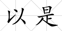 以是