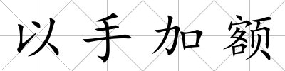 以手加額