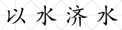 以水濟水