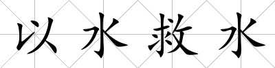 以水救水