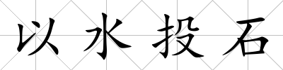 以水投石