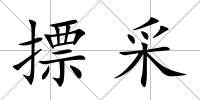 摽采