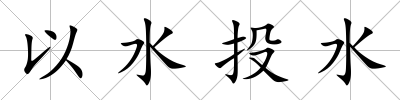 以水投水